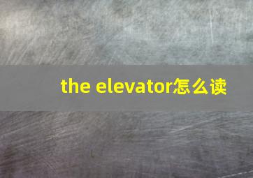 the elevator怎么读